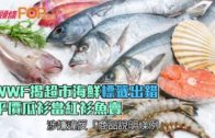 WWF揭超市海鮮標籤出錯  平價瓜衫當紅衫魚賣