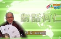 09212018時事觀察第1節：對話何仁