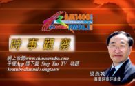 09272018時事觀察第1節：梁燕城