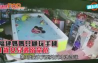 福建媽媽只顧玩手機　 1歲女兒遇溺命危