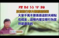 20180907林修榮理財分半鐘 —  投資銀行家夫婦前程盡毀