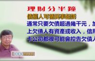 20180918林修榮理財分半鐘–債權人可循民事起訴