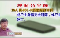 20180920林修榮理財分半鐘 — IRA 與401 K提取規則不同