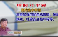 20180926林修榮理財分半鐘 — 更改名字手續