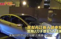 黑幫內訌斬人燒車案  警拘2刀手增至5人落網