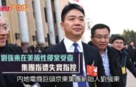 劉強東在美捲性侵案受查  集團指遭失實指控