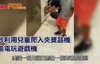 涉利用兒童爬入夾獎品機 偷電玩遊戲機