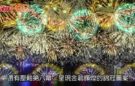 下周一國慶煙花「團結共融」  哈哈笑金碧輝煌