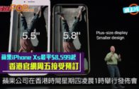 蘋果iPhone Xs最平$8,599起  香港官網周五接受預訂