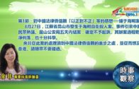 10152018時事觀察第1節：余非 — 對中國法律價值觀「以正對不正」等的感想──據于海明案