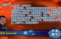 10172018時事觀察 第1節：霍詠強 — 冇地鬧，有地又鬧？