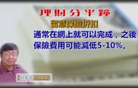 20181018林修榮理財分半鐘– 留意保險折扣