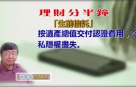 20181024林修榮理財分半鐘 –「生前信託」
