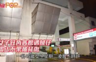 女子旺角賓館遇賊仔 喝止不果被打傷