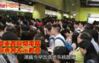 指壞車期間重置區間電腦 劉天成：向乘客表示歉意