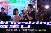 馬仔深水埗Busking 低調過47歲生日