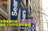 美老牌百貨「SEARS」申破保  150分店即時關閉