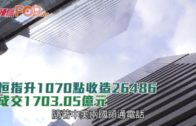 恒指升1070點收造26486  成交1703.05億元