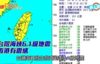 台灣海峽6.1級地震 香港有震感