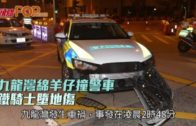 九龍灣綿羊仔撞警車 鐵騎士墮地傷