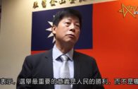 馬鍾麟：台灣選舉？人民勝利