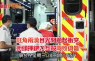 旺角兩漢目光問題起衝突 街頭揮鎅刀互毆兩敗俱傷