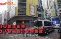 香港仔運動場康文署女工劃線期間遇強風遭飛起鐵釘擊傷頭 昏迷送院