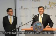 江俊輝推出退休保障計劃「CalSavers」