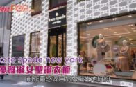 kate spade new york 優雅淑女聖誕衣櫥