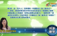 12172018時事觀察第1節：余非 — 談「包大人」沒弄懂的《中國憲法》與《基本法》