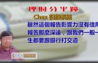 20181207林修榮理財分半鐘 — Chex 記錄系統