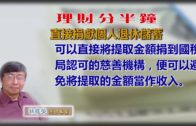 20181211林修榮理財分半鐘 — 直接捐獻個人退休儲蓄