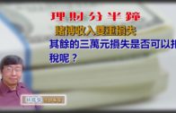 20181231林修榮理財分半鐘 —  賭博收入雙重損失