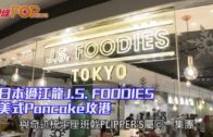 日本過江龍J.S. FOODIES 美式Pancake攻港