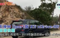 五座M Sport版 X5 xDrive40i 敏捷快驅