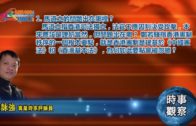 01162019時事觀察 第1節：霍詠強  — 馬道立的問題出在哪裡？