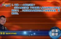 01302019時事觀察 第2節：霍詠強 —  中國——大鱷的遺憾？