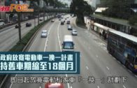 政府放寬電動車一換一計畫 持舊車期縮至18個月