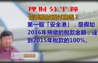 20190114林修榮理財分半鐘  —  需要繳納預付稅嗎？