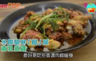 冬饌驅寒「餸」暖 南乳蒸雞