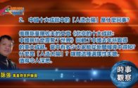 02132019時事觀察 第2節：霍詠強–中國十大成就中的「人造太陽」是什麼回事？