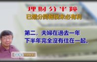 20190205林修榮理財分半鐘–已婚分開報稅未必有利