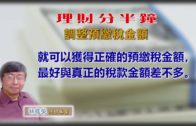 20190208林修榮理財分半鐘–調整預繳稅金額