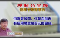 20190222林修榮理財分半鐘–信用卡欺詐事件