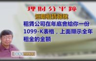 20190227林修榮理財分半鐘 — 短期租賃報稅
