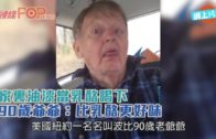 家裏油漆當乳酪喝下  90歲爺爺：比乳酪更好味