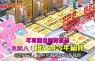 年宵攤位無豬產品  負責人：唔記得今年屬咩