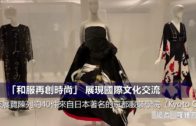 「和服再創時尚」 展現國際文化交流