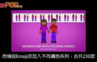 Emoji新增傷健人士主題 「謎」之手勢惹關注