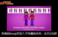 Emoji新增傷健人士主題 「謎」之手勢惹關注